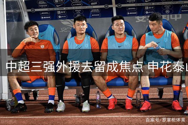 中超三强外援去留成焦点 申花泰山多人合约到期