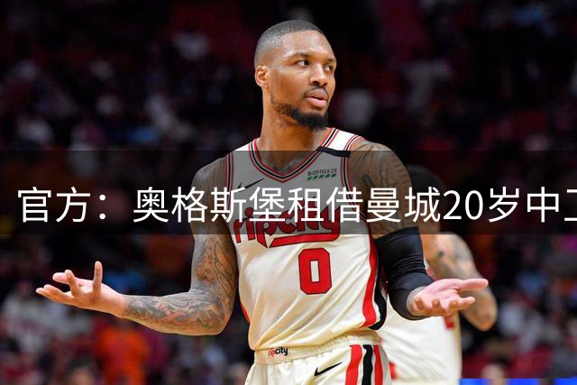 官方：奥格斯堡租借曼城20岁中卫朱马·巴1个赛季，含买断条款