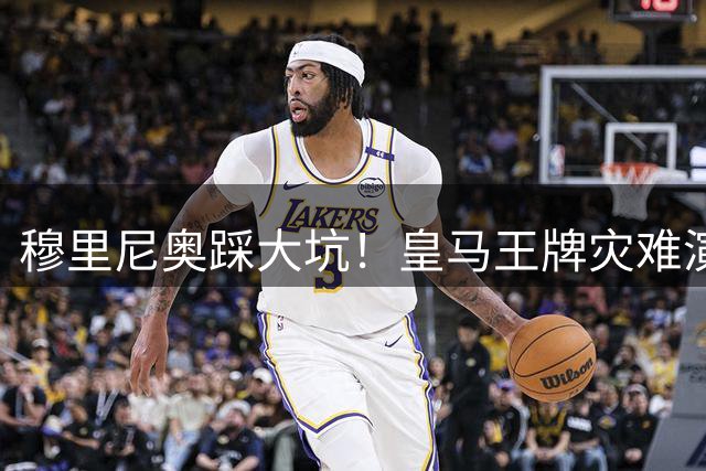 穆里尼奥踩大坑！皇马王牌灾难演出！昔日伯纳乌核心被用废