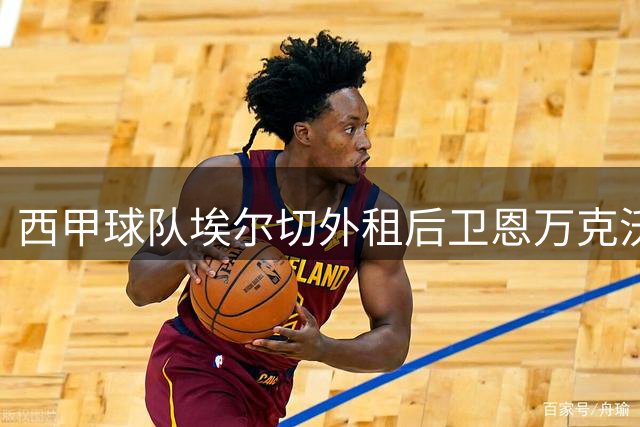 西甲球队埃尔切外租后卫恩万克沃至马略卡，含优先买断条款